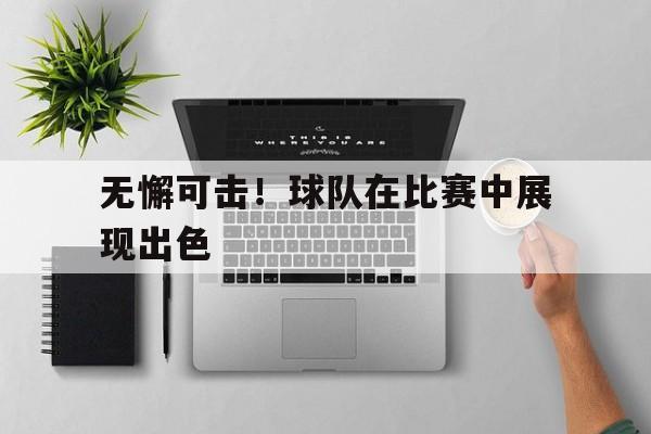 无懈可击！球队在比赛中展现出色